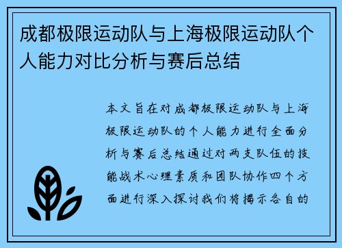 成都极限运动队与上海极限运动队个人能力对比分析与赛后总结